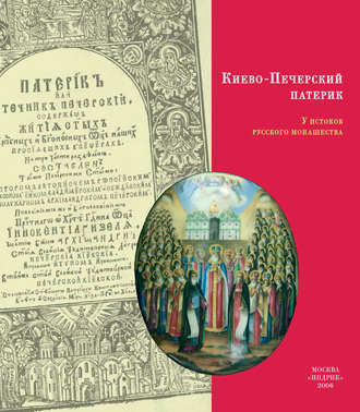Киево-Печерский Патерик. У истоков русского монашества