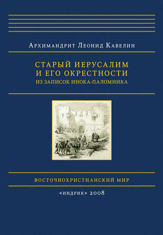 Старый Иерусалим и его окрестности. Из записок инока-паломника