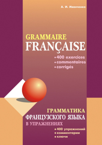 Грамматика французского языка в упражнениях: 400 упражнений с ключами и комментариями