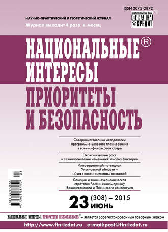 Национальные интересы: приоритеты и безопасность № 23 (308) 2015