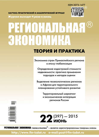 Региональная экономика: теория и практика № 22 (397) 2015