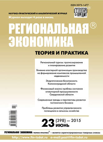 Региональная экономика: теория и практика № 23 (398) 2015