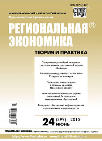 Региональная экономика: теория и практика № 24 (399) 2015