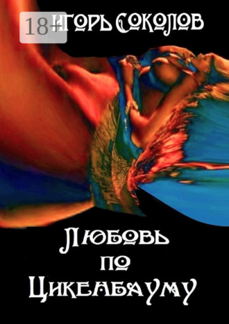 Любовь по Цикенбауму. рассказы
