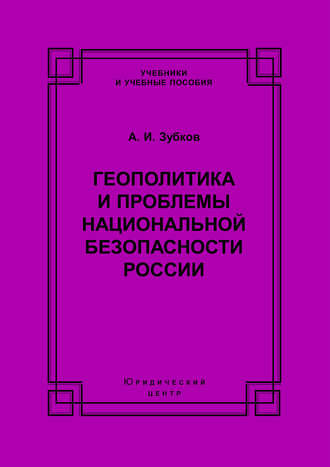 Геополитика и проблемы национальной безопасности России