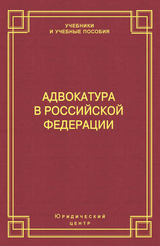Адвокатура в Российской Федерации