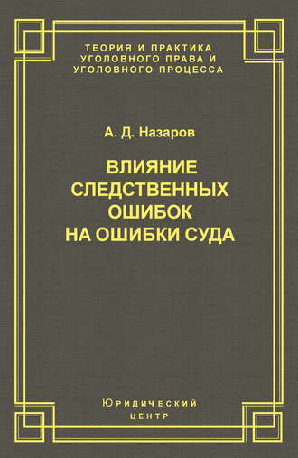 Влияние следственных ошибок на ошибки суда