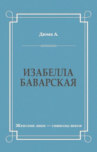 Изабелла Баварская