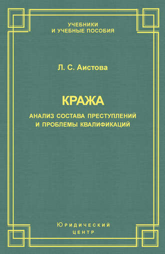 Кража. Анализ состава преступления и проблемы квалификации