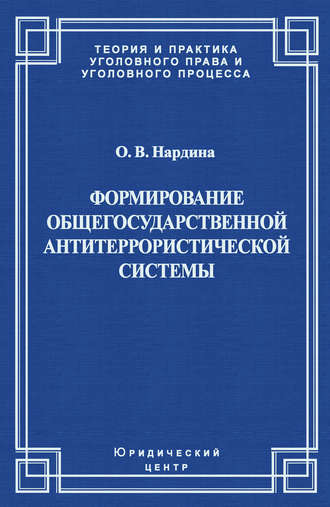 Формирование общегосударственной антитеррористической системы