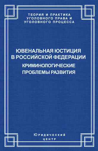 Ювенальная юстиция в Российской Федерации. Криминологические проблемы развития