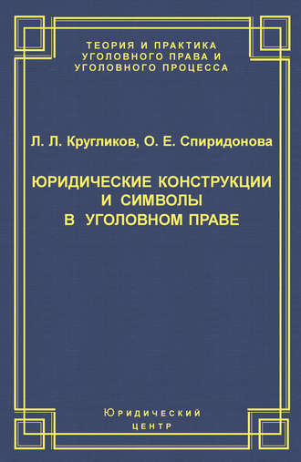 Юридические конструкции и символы в уголовном праве