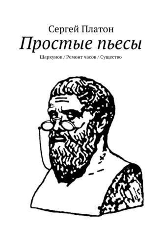 Простые пьесы