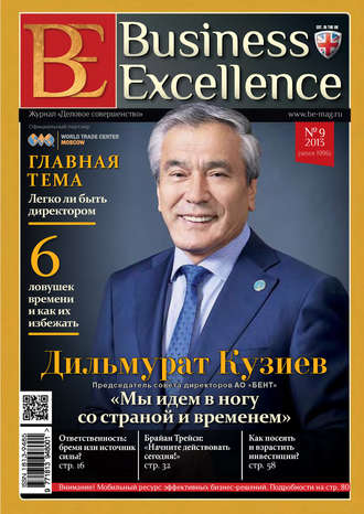 Business Excellence (Деловое совершенство) № 9 (183) 2013