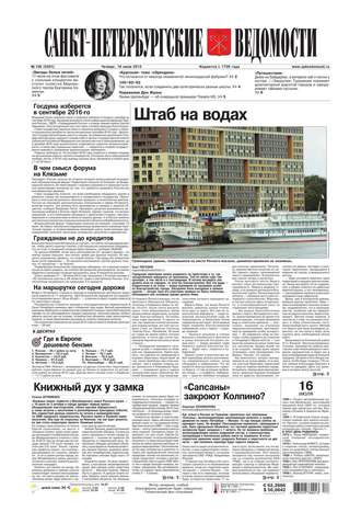 Санкт-Петербургские ведомости 128-2015