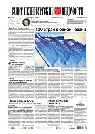 Санкт-Петербургские ведомости 110-2015