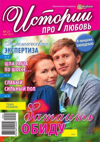 Истории про любовь 21