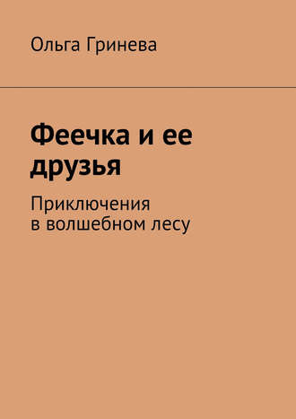 Феечка и ее друзья. Приключения в волшебном лесу