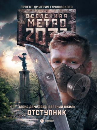 Метро 2033. Отступник