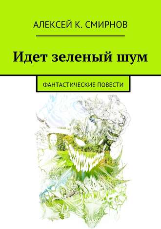 Идет зеленый шум (сборник)