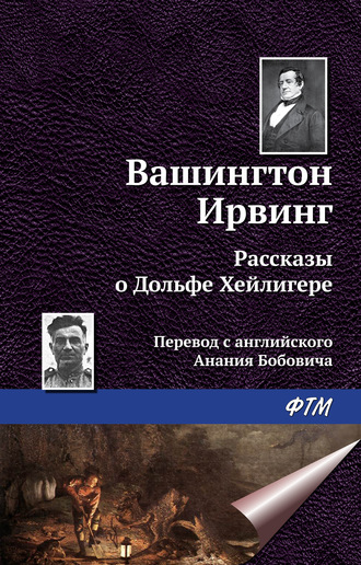 Рассказы о Дольфе Хейлигере (сборник)