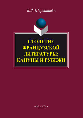 Столетие французской литературы: кануны и рубежи