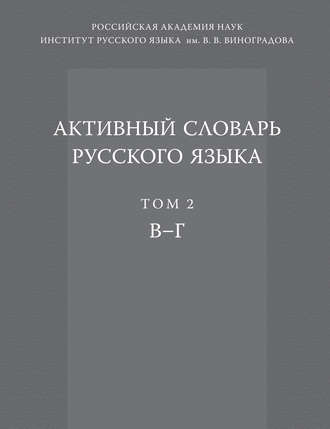 Активный словарь русского языка. Том 2. В–Г