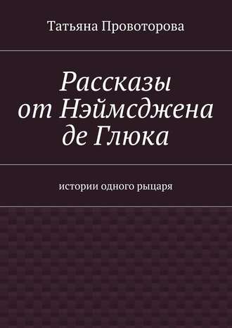 Рассказы от Нэймсджена де Глюка