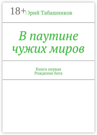 В паутине чужих миров. Книга первая. Рождение бога