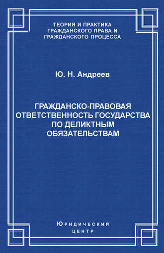 Гражданско-правовая ответственность государства по деликтным обязательствам: Теория и судебная практика