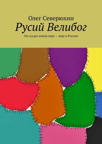 Русий Велибог. Он создал новую веру – веру в Россию