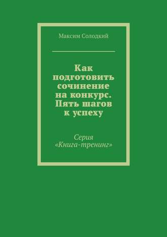 Как подготовить сочинение на конкурс. Пять шагов к успеху