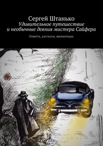 Удивительное путешествие и необычные деяния мистера Сайфера. Повесть, рассказы, миниатюры