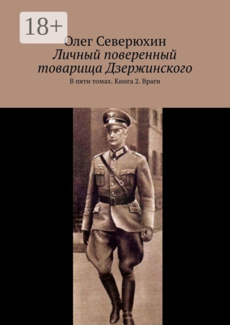 Личный поверенный товарища Дзержинского. В пяти томах. Книга 2. Враги