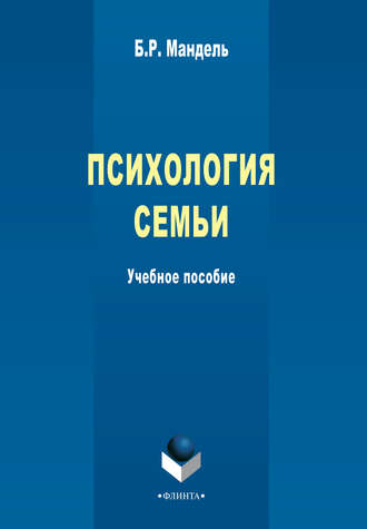 Психология семьи. Учебное пособие