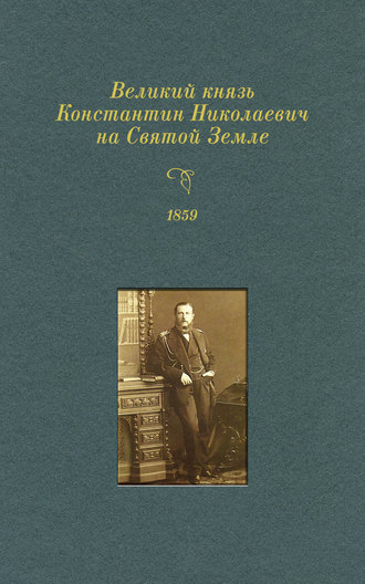 Великий князь Константин Николаевич на Святой Земле. 1859 г.