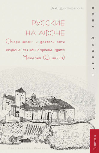 Русские на Афоне. Очерк жизни и деятельности игумена священноархимандриата Макария (Сушкина)