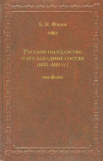 Русское государство и его западные соседи (1655–1661 гг.)