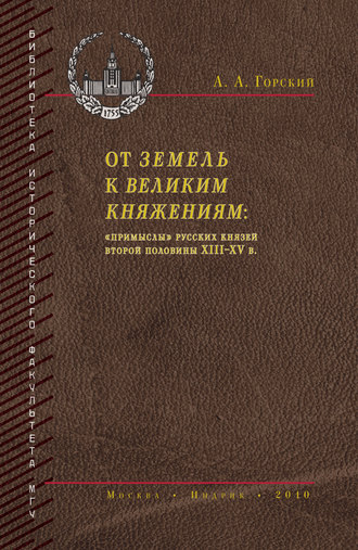 От земель к великим княжениям. «Примыслы» русских князей второй половины XIII – XV в.