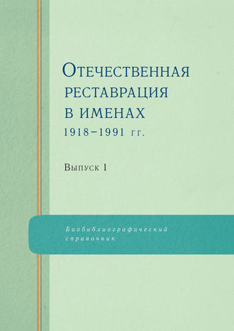 Отечественная реставрация в именах. 1918–1991 гг. Выпуск 1