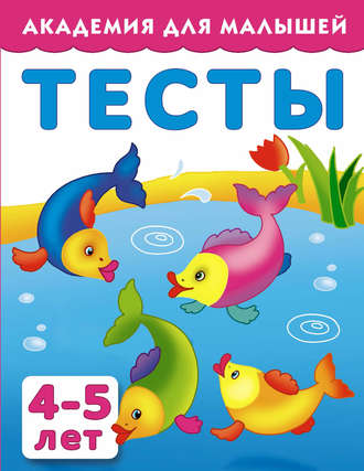 Тесты для детей 4-5 лет