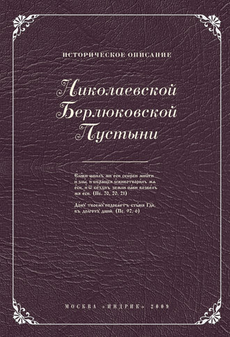 Историческое описание Николаевской Берлюковской пустыни