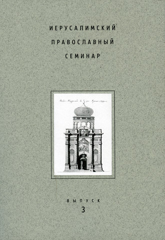 Иерусалимский православный семинар. Выпуск 3