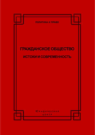 Гражданское общество. Истоки и современность