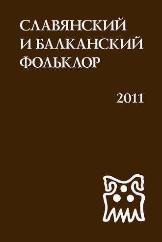 Славянский и балканский фольклор. Виноградье