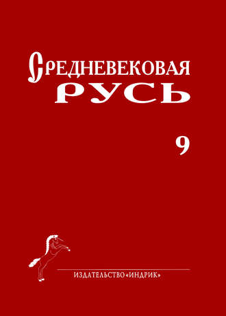 Средневековая Русь. Выпуск 9