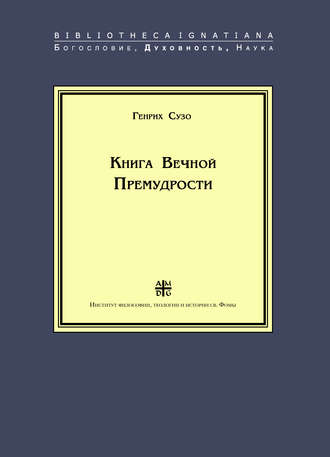 Книга Вечной Премудрости