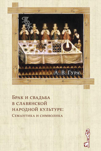 Брак и свадьба в славянской народной культуре: Семантика и символика