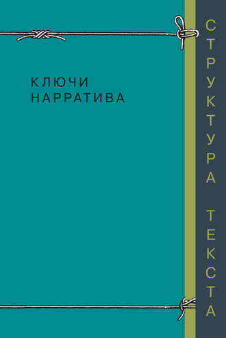 Ключи нарратива