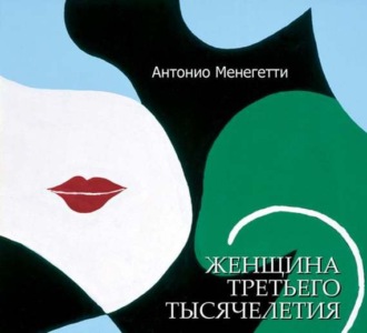 Женщина третьего тысячелетия (сборник)